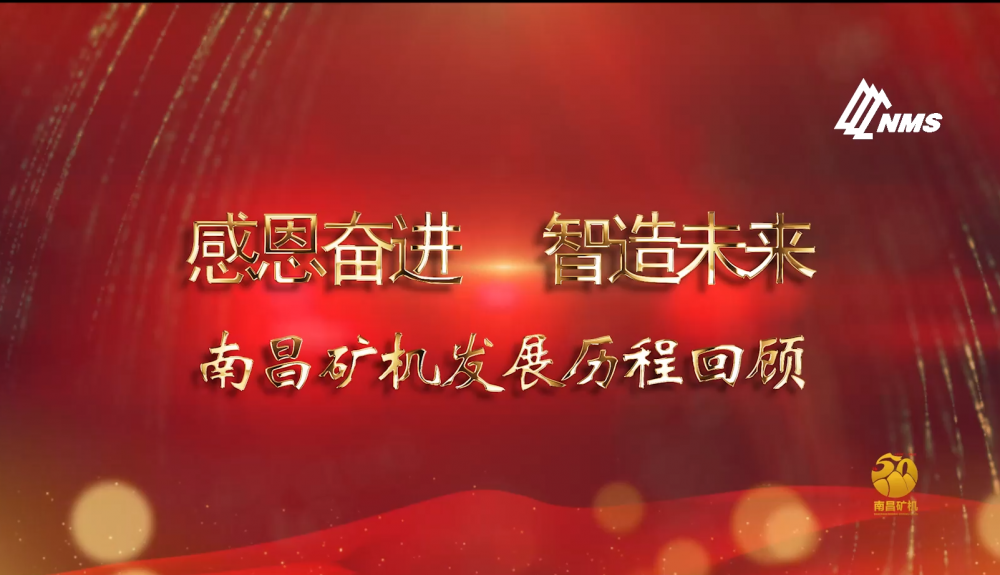 感恩奮進(jìn)！智造未來！南昌礦機(jī)50年發(fā)展歷程回顧！
