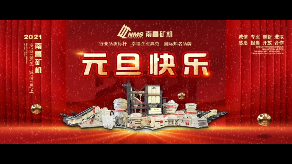 南昌礦機(jī)祝朋友們元旦快樂！