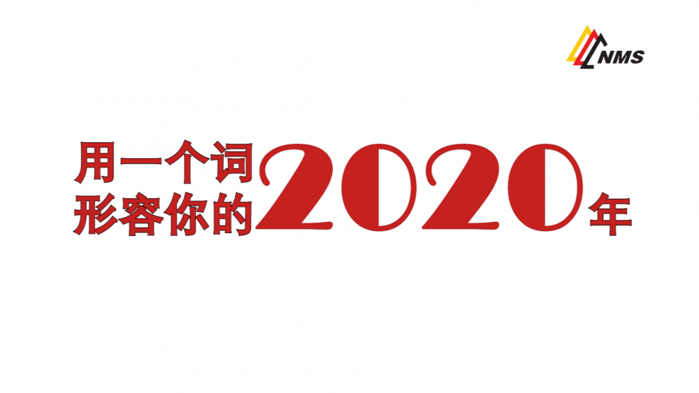 《南礦之眼》上線了！2020南昌礦機(jī)在不平凡中走過，2021如期而至！作為南礦大家庭的一員，你有什么想說的？