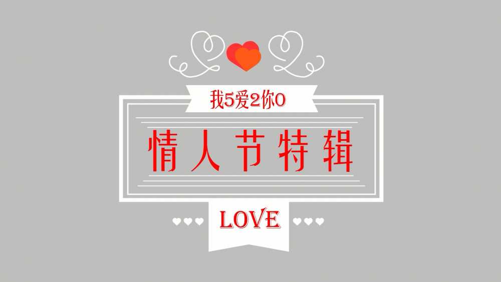 《南礦之眼》：情人節(jié)特輯 愛情是什么？