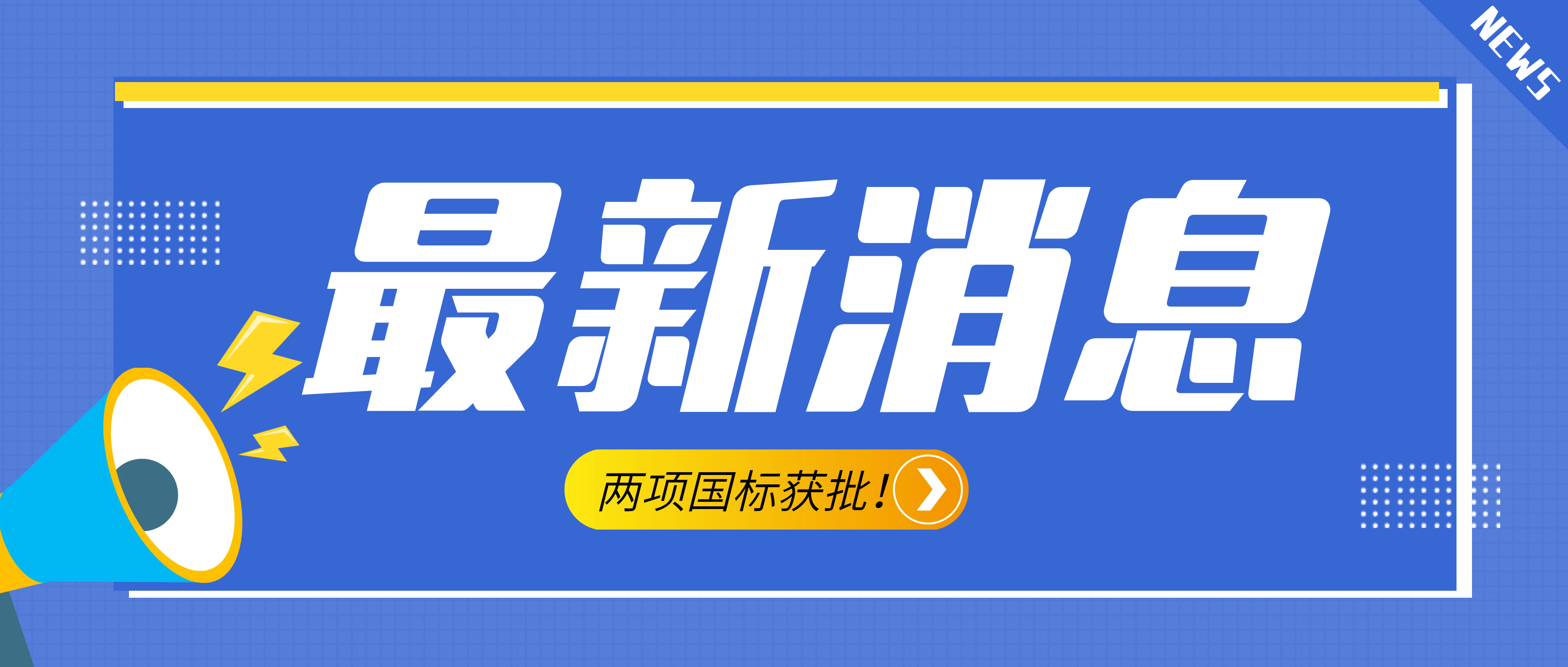 南昌礦機(jī)參與起草的《建設(shè)用砂》、《建設(shè)用卵石、碎石》兩項(xiàng)最新版國(guó)標(biāo)獲批！