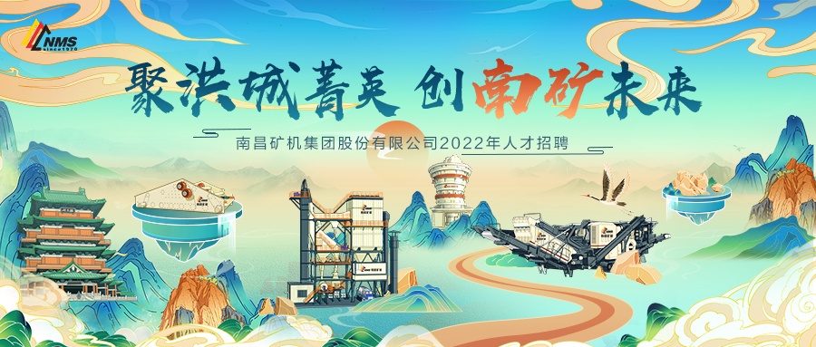 “聚洪城菁英，創(chuàng)南礦未來(lái)” ，南昌礦機(jī)2022年人才招聘正式啟動(dòng)！