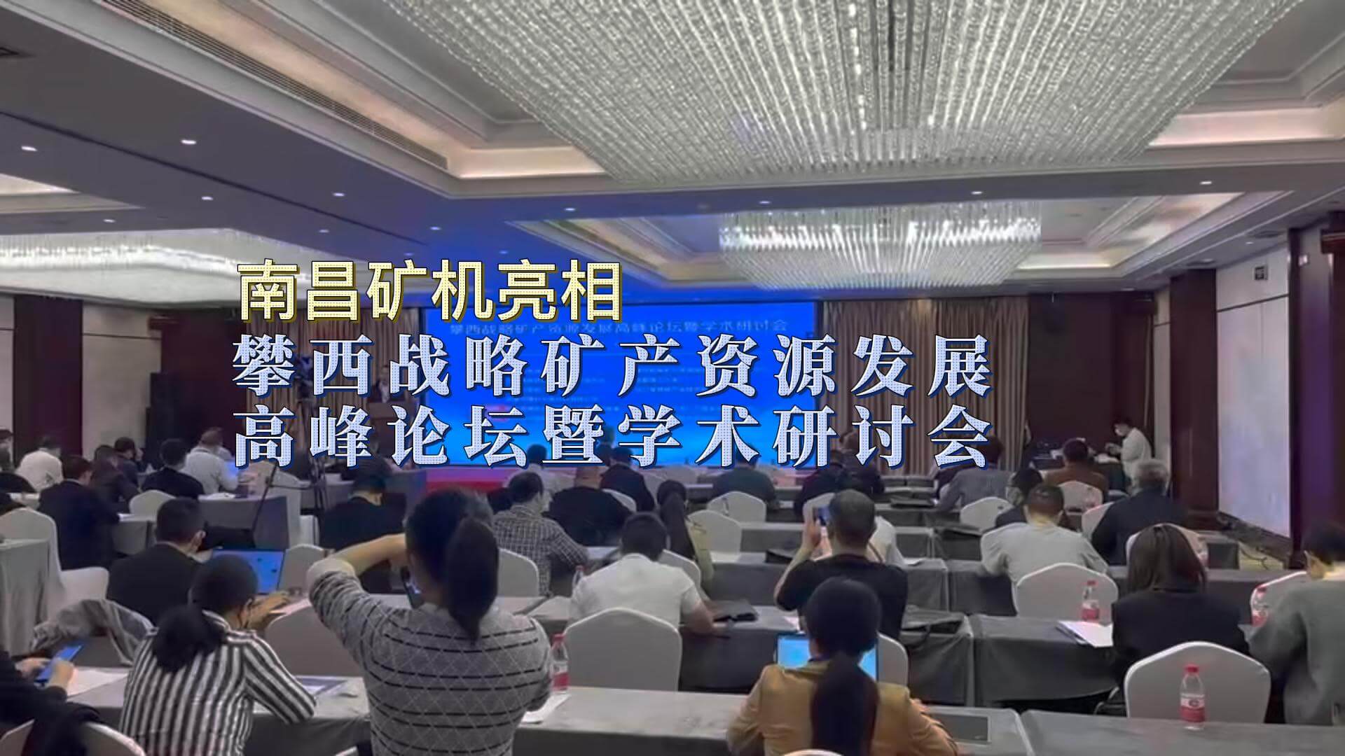 南昌礦機亮相攀枝花戰(zhàn)略礦產資源發(fā)展高峰論壇暨學術研討會
