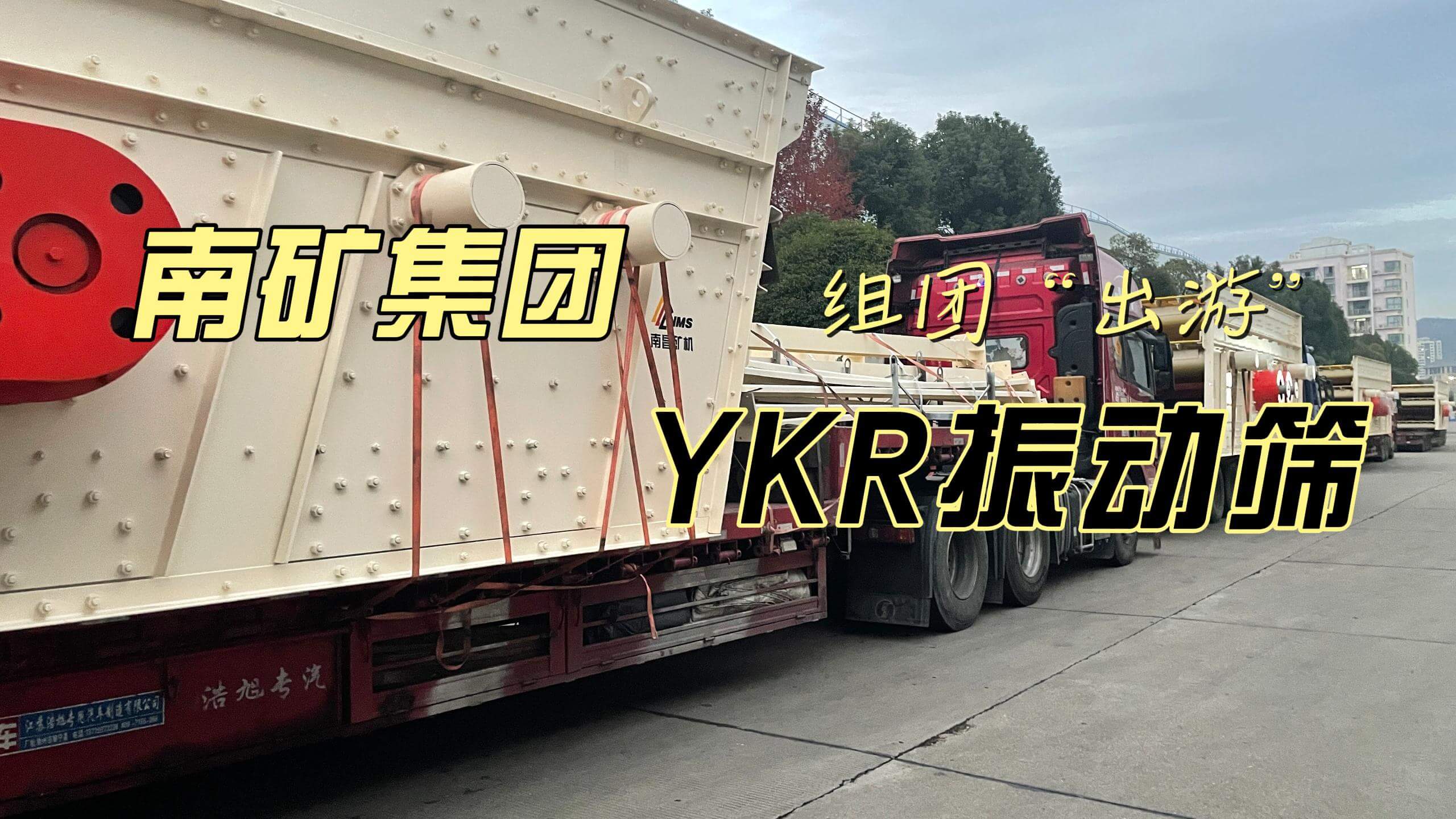南礦集團(tuán)YKR系列振動篩組團(tuán)“出游”
