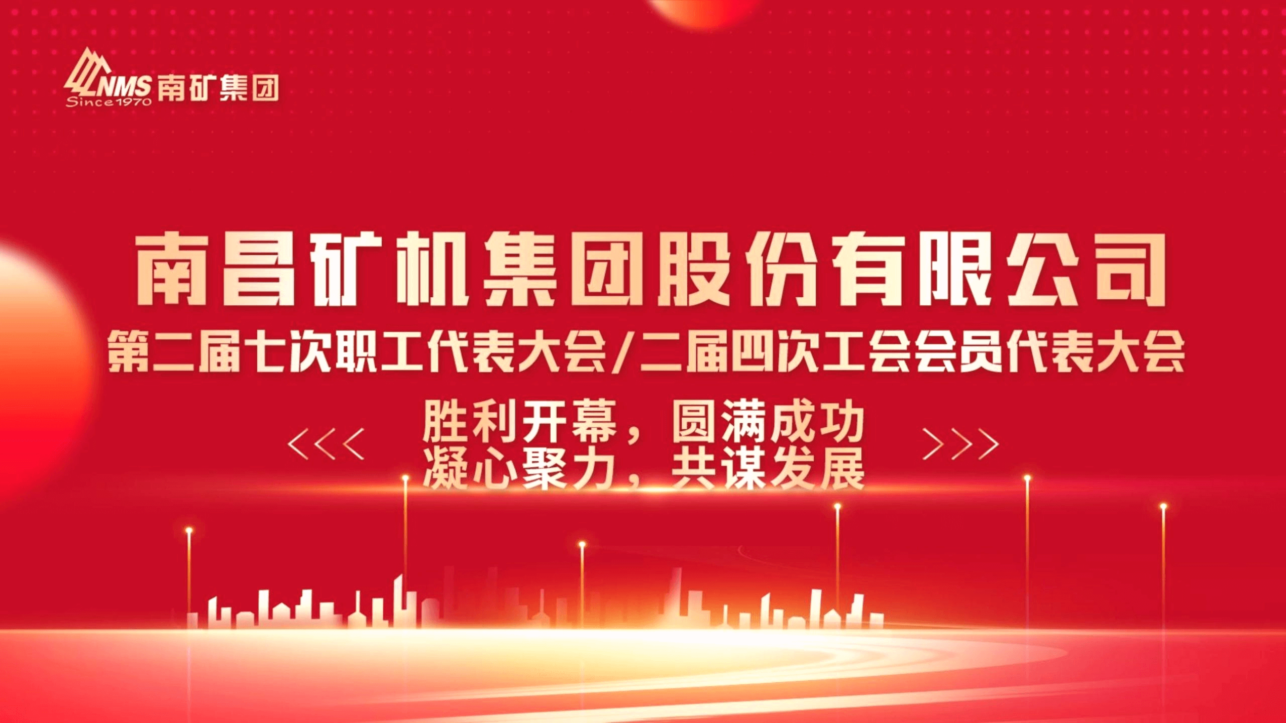 第二屆七次職工代表大會(huì) 第二屆四次工會(huì)會(huì)員代表大會(huì)